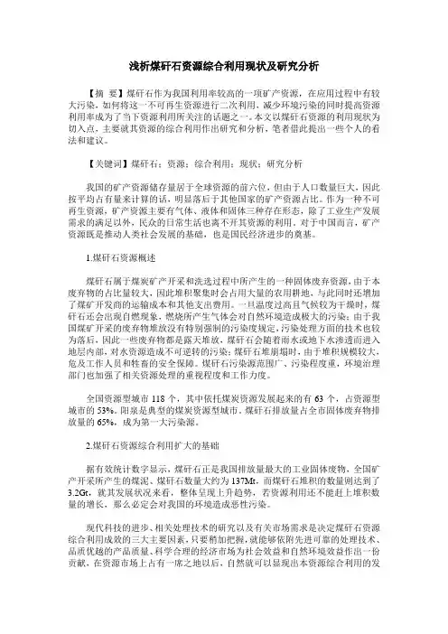 浅析煤矸石资源综合利用现状及研究分析