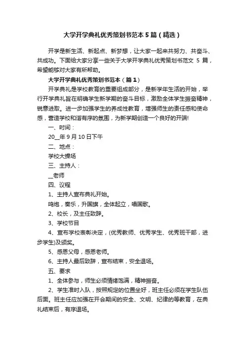 大学开学典礼优秀策划书范本5篇（精选）