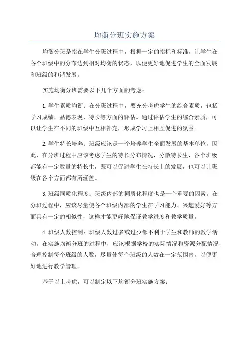 均衡分班实施方案