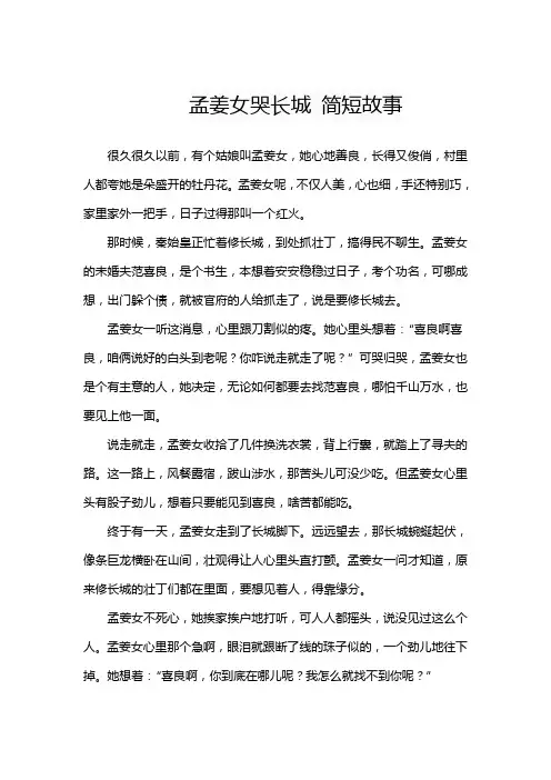 孟姜女哭长城 简短故事