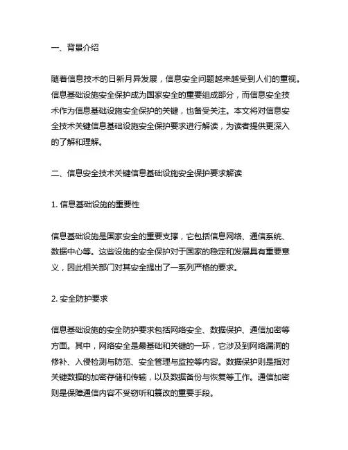 《信息安全技术关键信息基础设施安全保护要求》解读