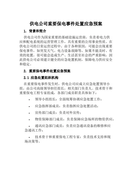 供电公司重要保电事件处置应急预案 范文