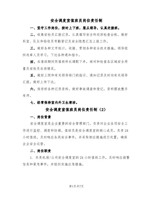 安全调度室值班员岗位责任制(5篇)