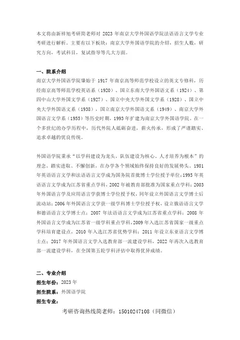 新祥旭南硕堂：南京大学法语语言文学专业2024年考研全科定制辅导计划