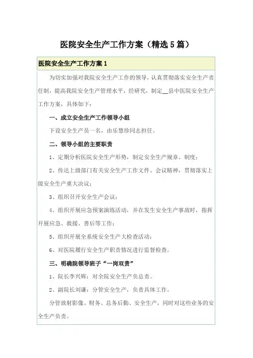 医院安全生产工作方案(精选5篇)