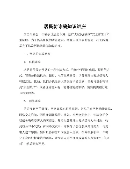 居民防诈骗知识讲座