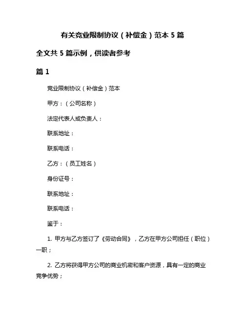 有关竞业限制协议(补偿金)范本5篇