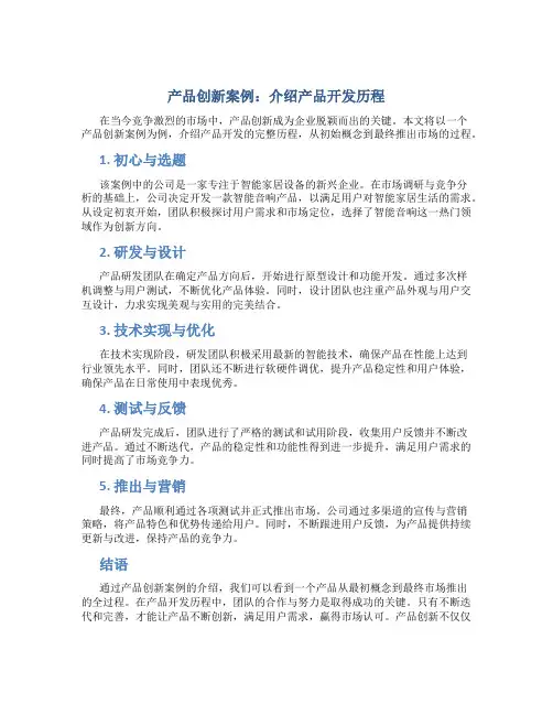 产品创新案例：介绍产品开发历程