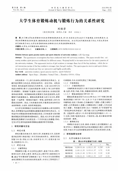 大学生体育锻炼动机与锻炼行为的关系性研究