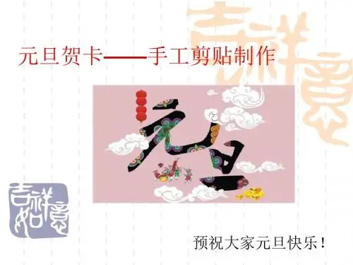 元旦贺卡手工剪贴制作