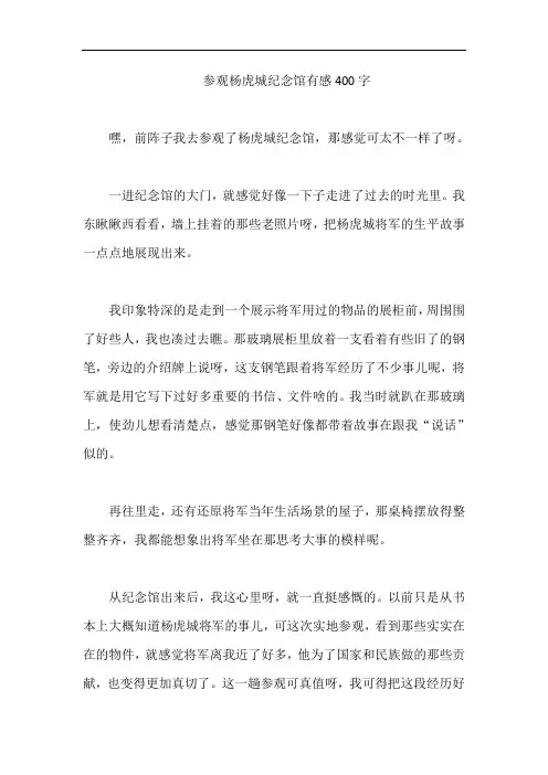 参观杨虎城纪念馆有感400字