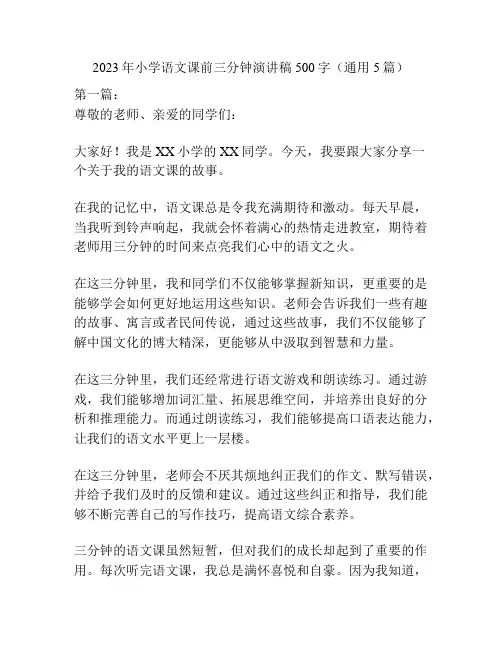 2023年小学语文课前三分钟演讲稿500字(通用5篇)
