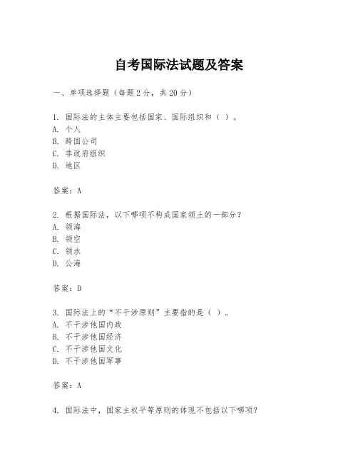 自考国际法试题及答案