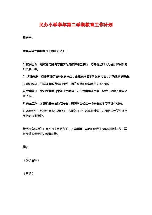 民办小学学年第二学期教育工作计划