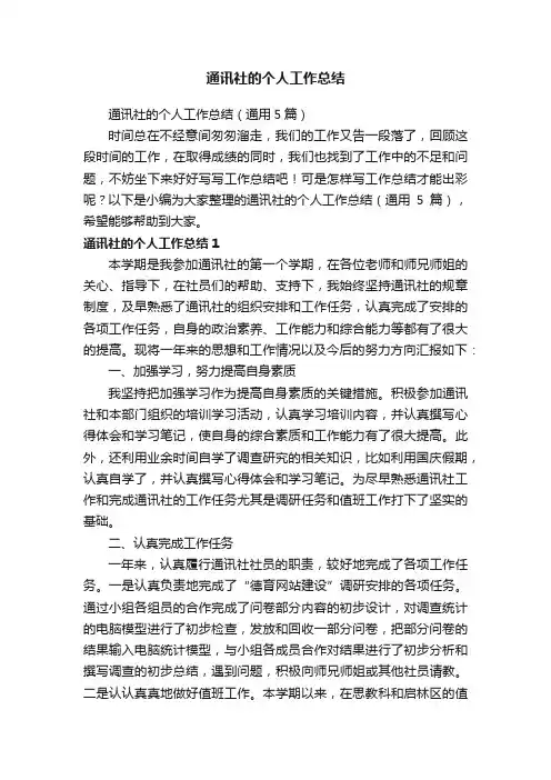 通讯社的个人工作总结（通用5篇）