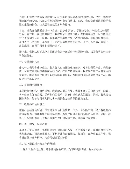 保险车商竞聘演讲稿