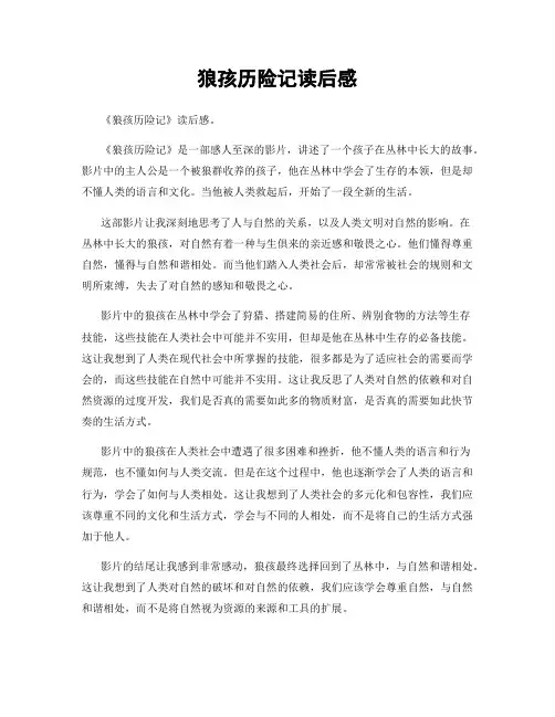 狼孩历险记读后感