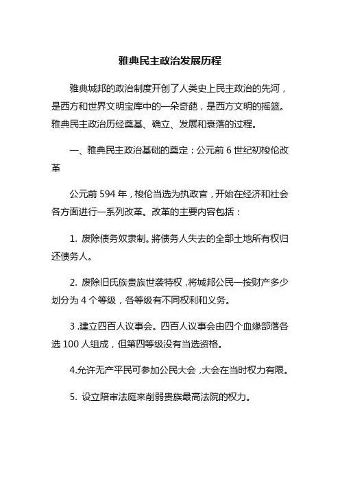 雅典民主政治发展历程