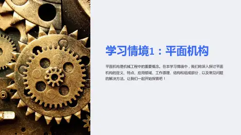 学习情境1平面机构