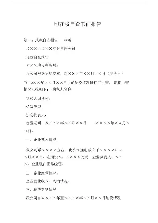 印花税自查书面报告.docx