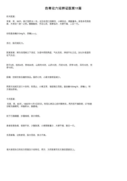 伤寒论六经辨证医案11篇