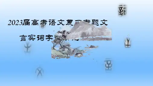 高考语文复习专题文言实词助记7课件
