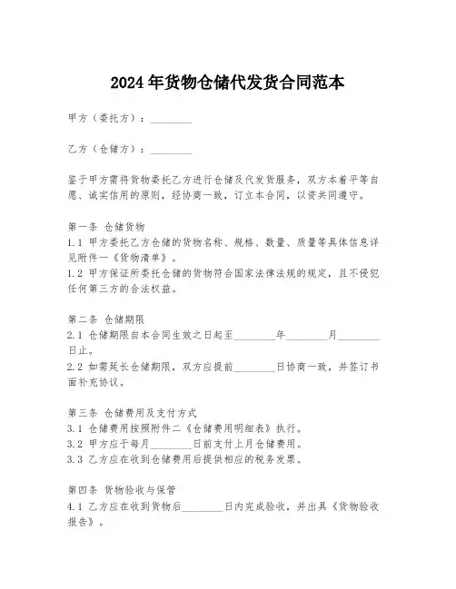 2024年货物仓储代发货合同范本