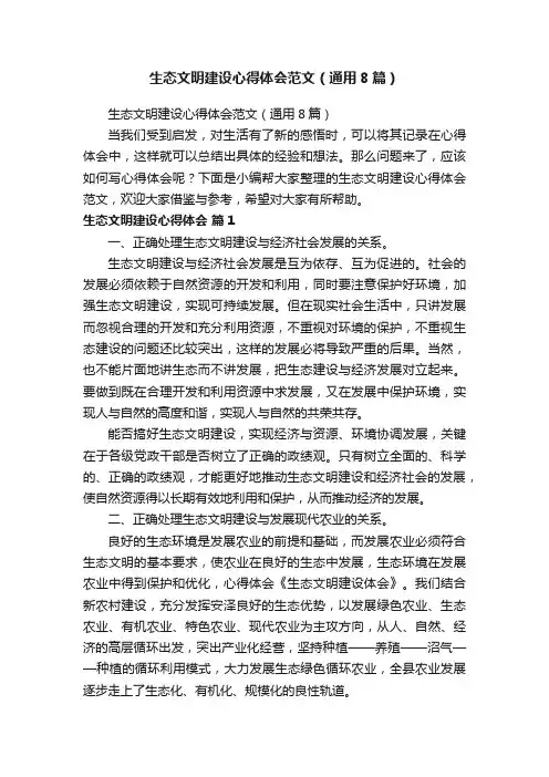 生态文明建设心得体会范文（通用8篇）