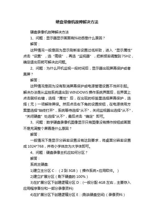 硬盘录像机故障解决方法