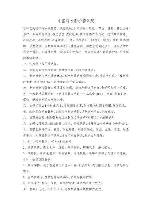 中医科水肿护理常规