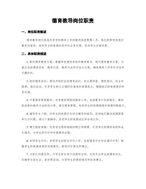 德育教导岗位职责