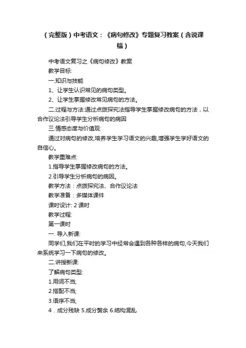 （完整版）中考语文：《病句修改》专题复习教案（含说课稿）