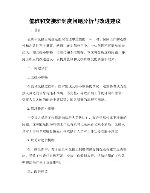 值班和交接班制度问题分析与改进建议