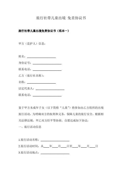旅行社带儿童出境 免责协议书