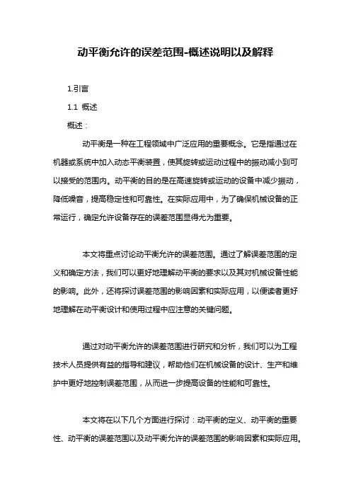 动平衡允许的误差范围-概述说明以及解释
