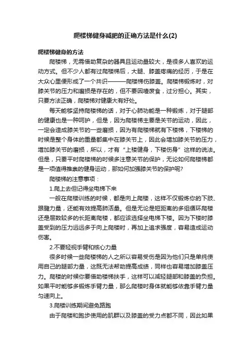 爬楼梯健身减肥的正确方法是什么（2）