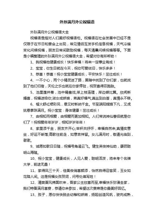 外孙满月外公祝福语大全