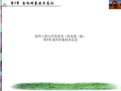 软件工程与开发技术(西电第二版)第7章 面向对象技术总论
