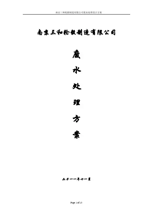 轮毂制造有限公司废水处理设计方案