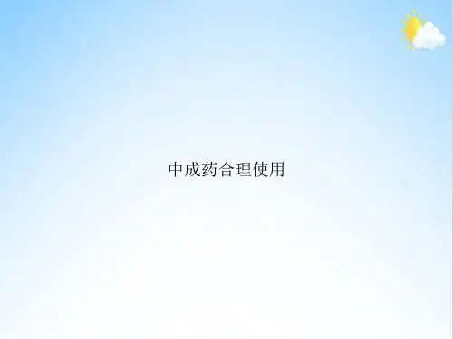 中成药合理使用