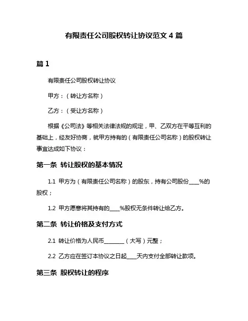 有限责任公司股权转让协议范文4篇