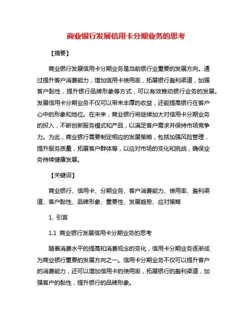 商业银行发展信用卡分期业务的思考