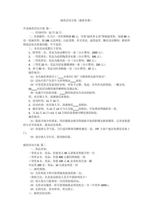 抽奖活动方案(最新5篇)