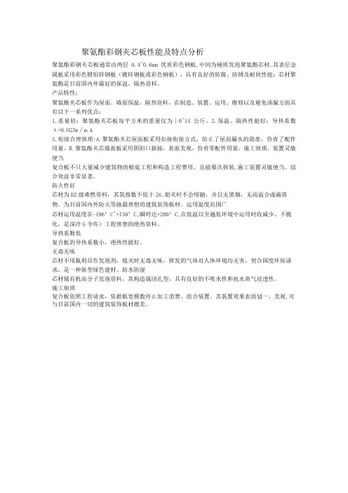聚氨酯彩钢夹芯板性能及特点分析
