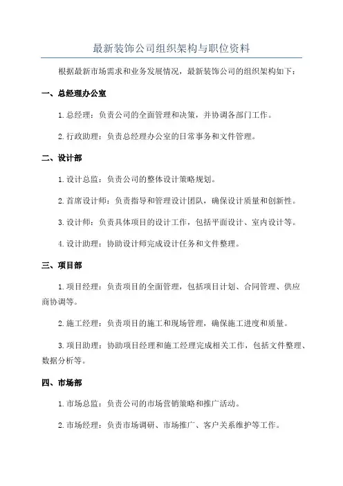 最新装饰公司组织架构与职位资料
