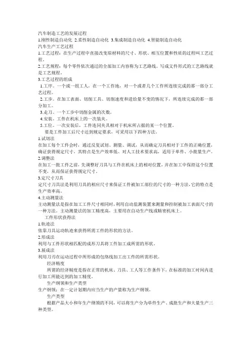 华南理工大学广州学院12-13学期 汽车工艺制造学 复习提纲 (不完全版,至第六章)