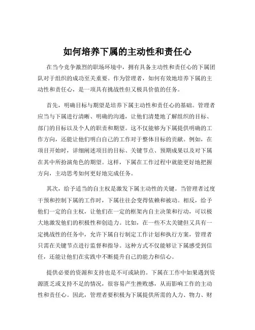 如何培养下属的主动性和责任心