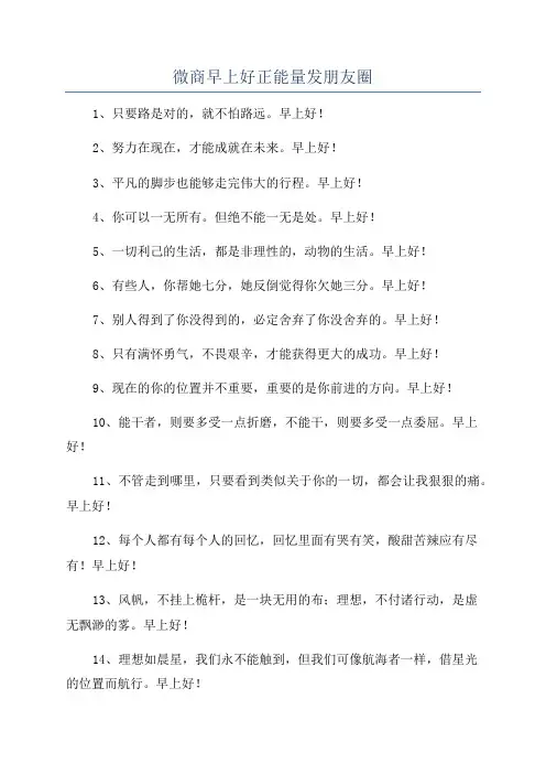 微商早上好正能量发朋友圈