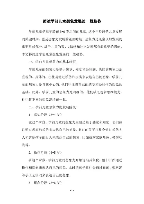 简述学前儿童想象发展的一般趋势