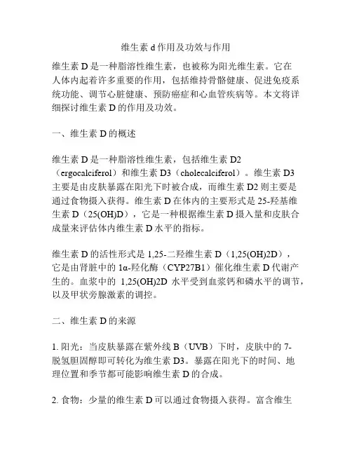 维生素d作用及功效与作用